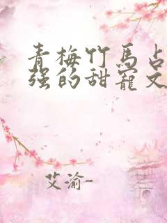 青梅竹马占有欲强的甜宠文