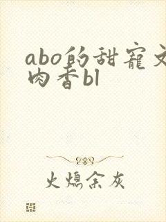 abo的甜宠文肉香bl
