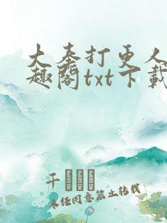 大奉打更人 笔趣阁txt下载