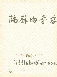 隔壁肉香容子君