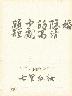 顾少的隐婚罪妻短剧高清