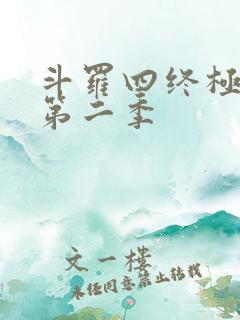 斗罗四终极斗罗第二季