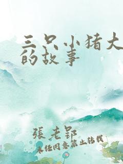 三只小猪大灰狼的故事