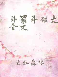 斗罗斗破大合集全文