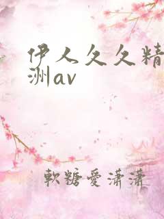 伊人久久精品亚洲av