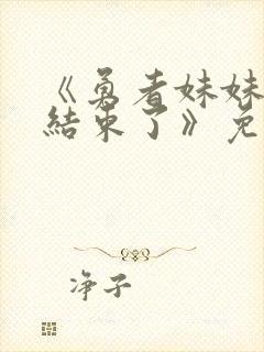 《勇者妹妹冒险结束了》免费观看