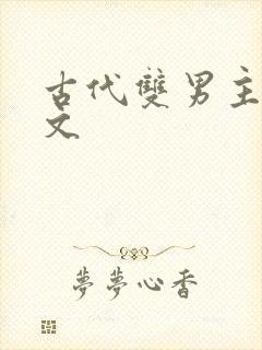 古代双男主高干文