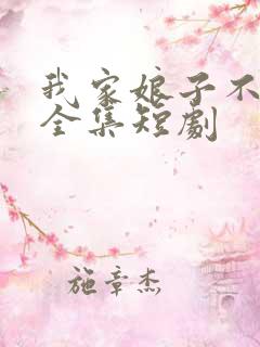 我家娘子不对劲全集短剧