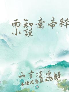 南知意帝释景的小说