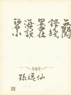 碧海墨锋无删减小说在线阅读