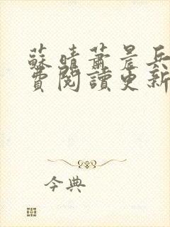 苏晴萧晨兵王免费阅读更新