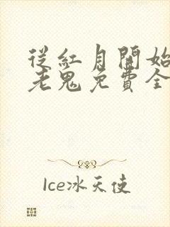 从红月开始黑山老鬼免费全文阅读一