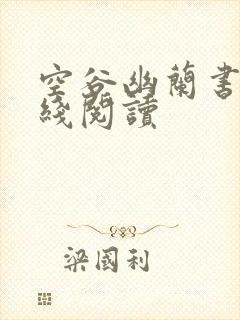 空谷幽兰书籍在线阅读