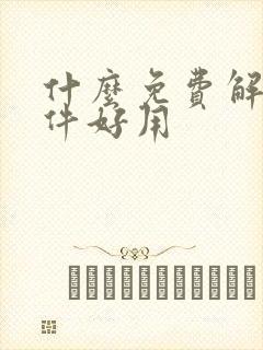 什么免费解压软件好用