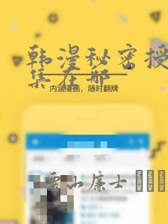 韩漫秘密授课全集在哪：结局+番外