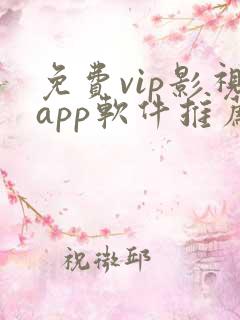 免费vip影视app软件推荐