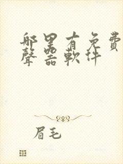 哪里有免费的变声器软件