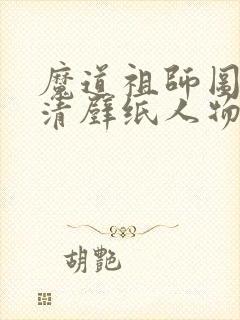 魔道祖师图片高清壁纸人物图