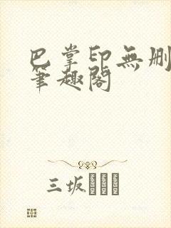 巴掌印无删减 笔趣阁