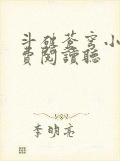 斗破苍穹小说免费阅读听