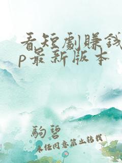 看短剧赚钱app最新版本