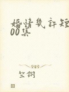 婚情几许短剧100集
