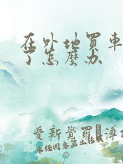 在外地买车被骗了怎么办