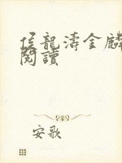 侯龙涛金麟全文阅读