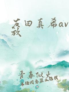 友田真希av播放