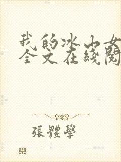 我的冰山女总裁全文在线阅读