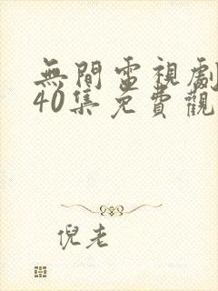 无间电视剧全集40集免费观看