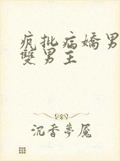 疯批病娇男主 双男主