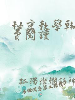 秘密教学韩漫免费阅读
