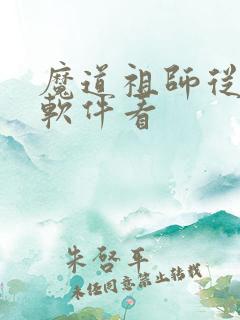 魔道祖师从哪个软件看
