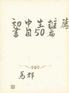 初中生推荐阅读书目50篇