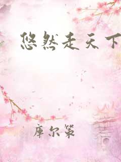 悠然走天下