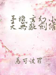 手机玄幻小说诸天无敌剑修