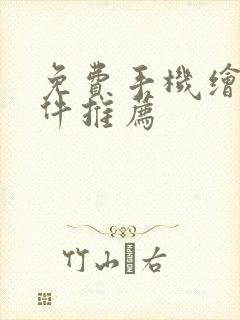 免费手机绘画软件推荐