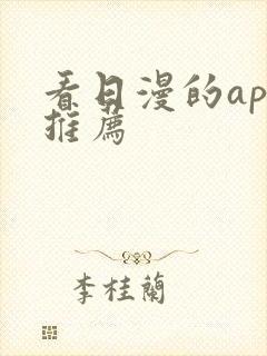 看日漫的app推荐