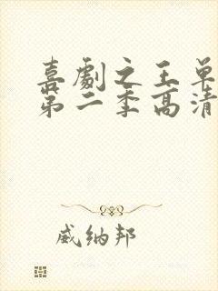 喜剧之王单口季第二季高清