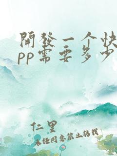 开发一个快递app需要多少钱