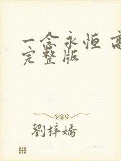 一念永恒 高清完整版