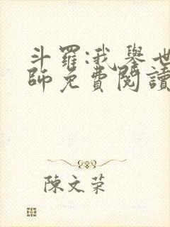 斗罗:我举世仙师免费阅读