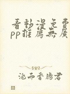 看动漫免费的app推荐无广告