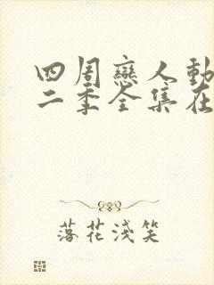 四周恋人动画第二季全集在线观看高清