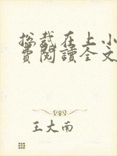 总裁在上小说免费阅读全文时小念