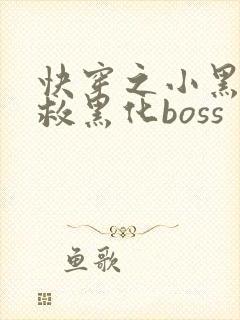 快穿之小黑屋拯救黑化boss