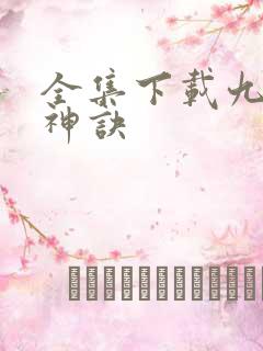 全集下载九天斩神诀