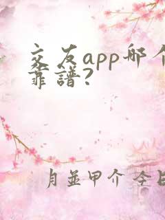 交友app哪个靠谱?