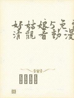 好姑娘5免费高清观看动漫